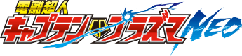 電離超人キャプテン・プラズマ NEO